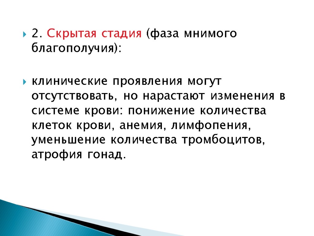 2. Скрытая стадия (фаза мнимого благополучия): клинические проявления могут отсутствовать, но нарастают изменения в